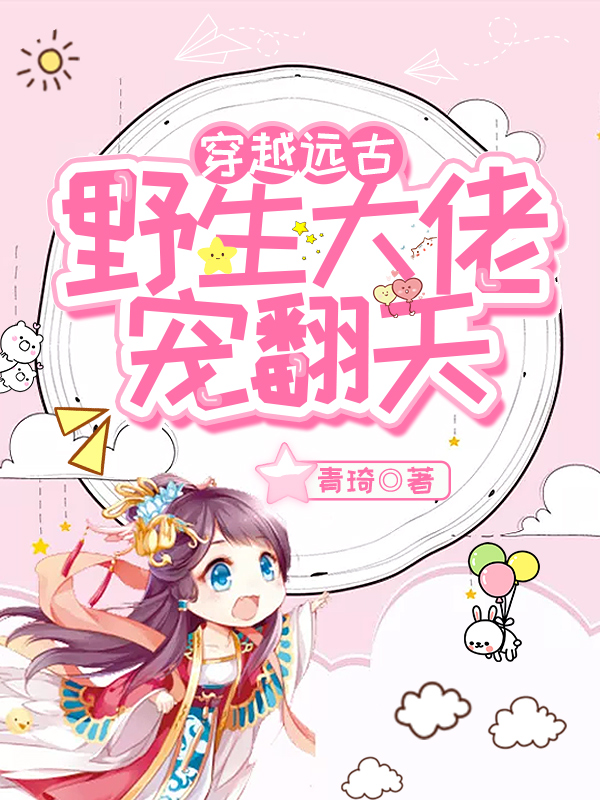 远古美食家吃货要翻天