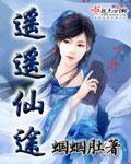 遥遥仙途