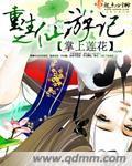 重生之仙游记