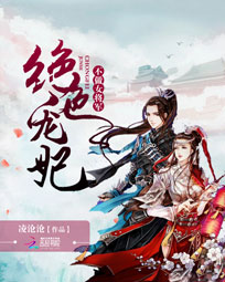 绝色宠妃：不做女将军