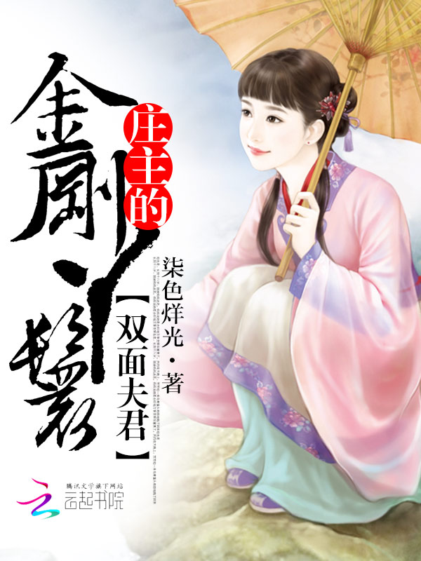 双面夫君：庄主的金刚丫鬟