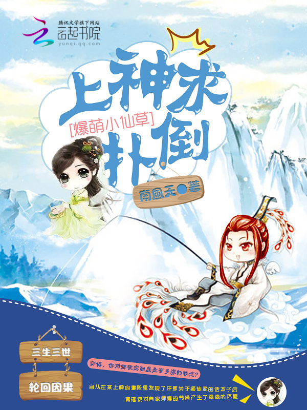 爆萌小仙草：上神求扑倒