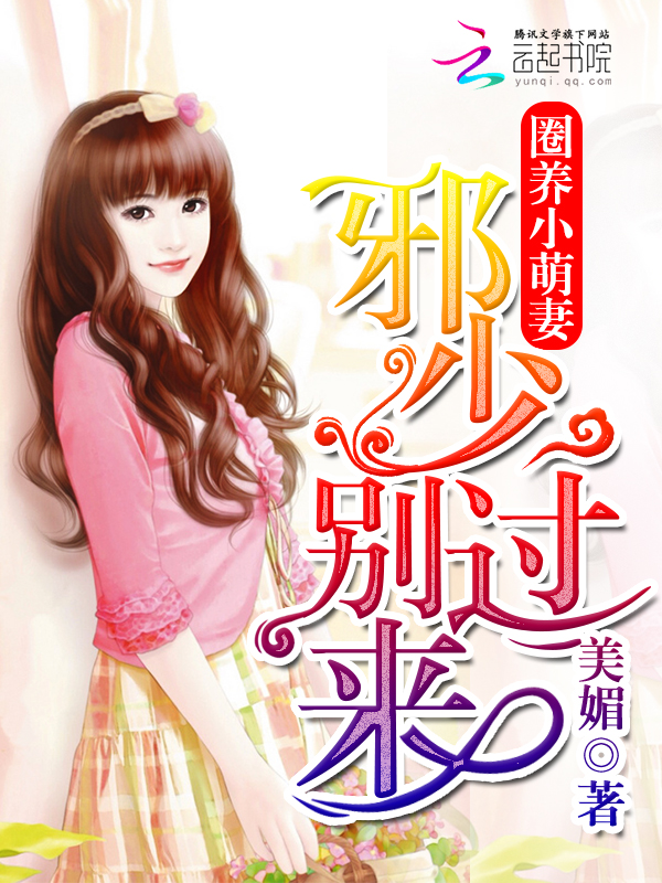圈养小萌妻邪少别过来