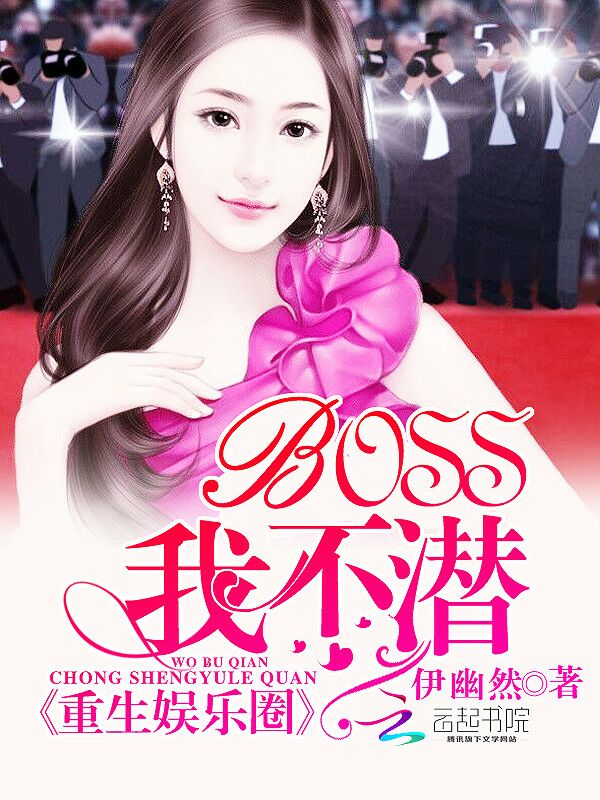 重生娱乐圈：BOSS，我不潜