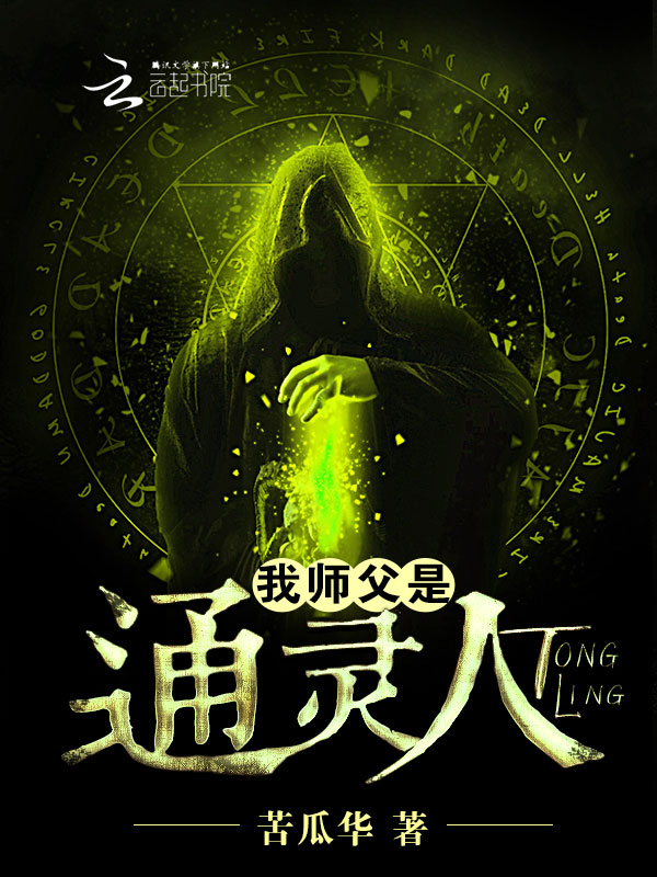 我师父是通灵人