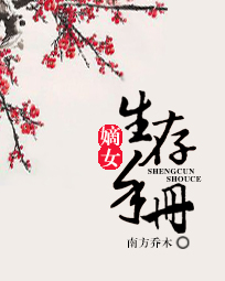 嫡女生存手册