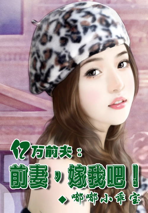 亿万前夫：前妻，嫁我吧！