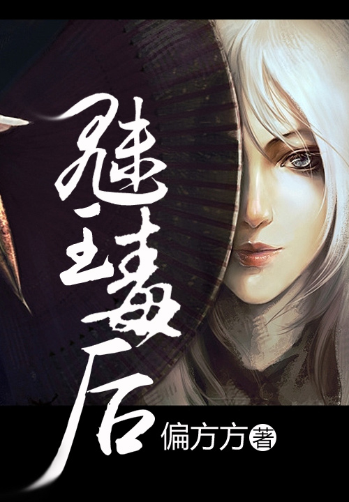 《魅王毒后》主角西凉爱卿章节列表免费阅读