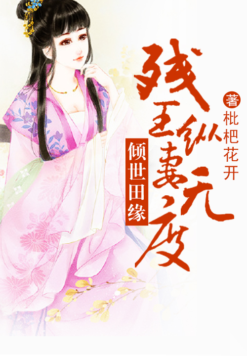 倾世田缘，残王纵妻无度