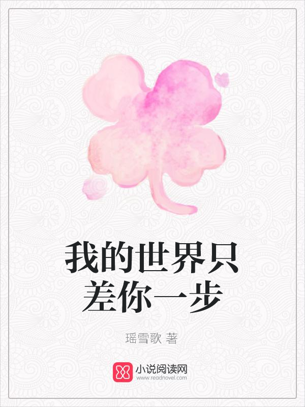 我的世界只差你一步