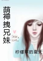 萌神拽兄妹