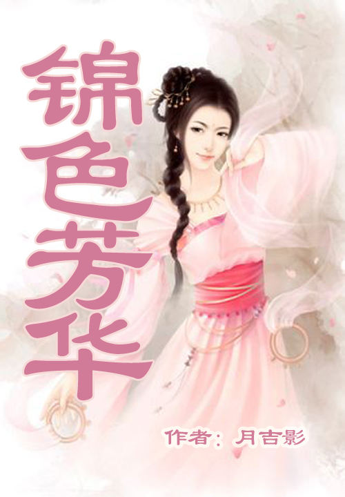 锦色芳华