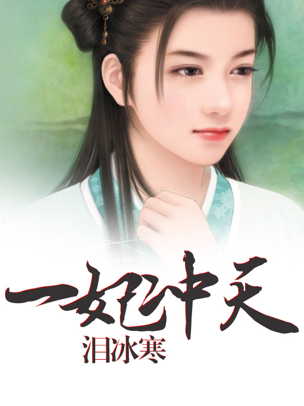 泪冰寒