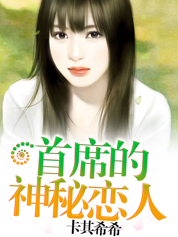 首席的神秘恋人