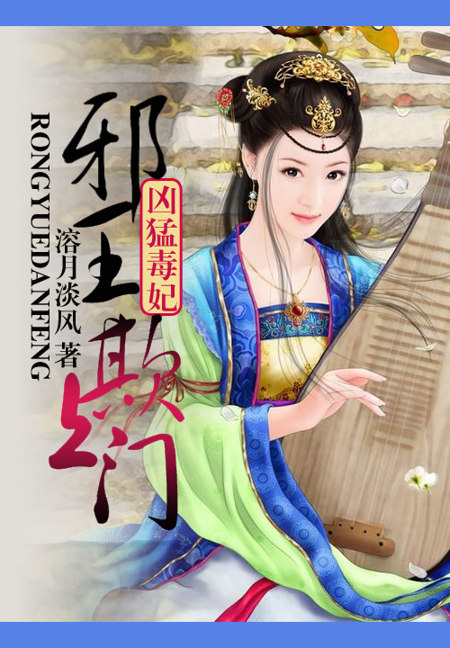 凶猛毒妃：邪王欺上门
