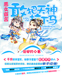 恶女宣言：敢把天神拉下马