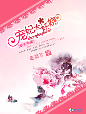 驭夫有术:宠妃太妖娆