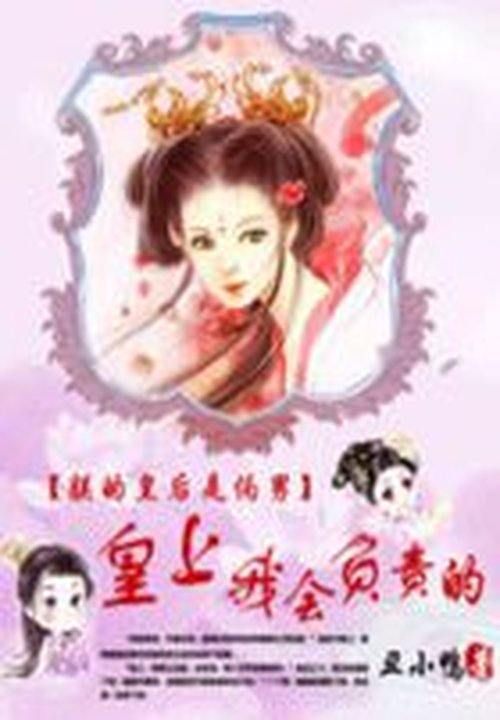 绝色狂后：皇上，我负责