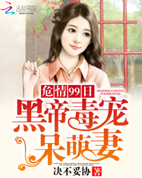 危情99日:黑帝毒宠呆萌妻