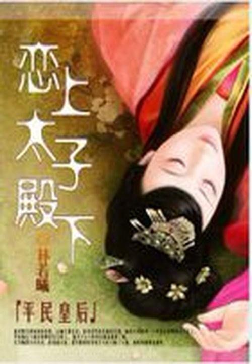 平民皇后:恋上太子殿下