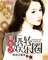 重生之玩转娱乐圈