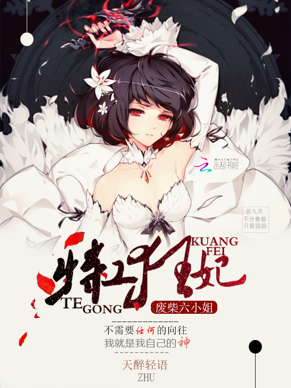 特工狂妃：废柴六小姐