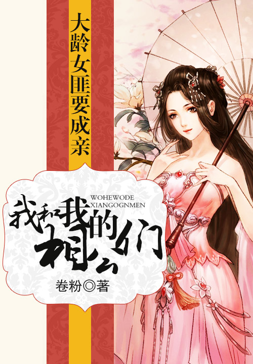 大龄女匪要成亲：我和我的相公们