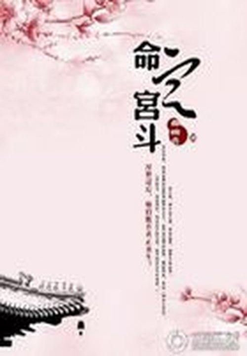 命定宫斗Ⅱ