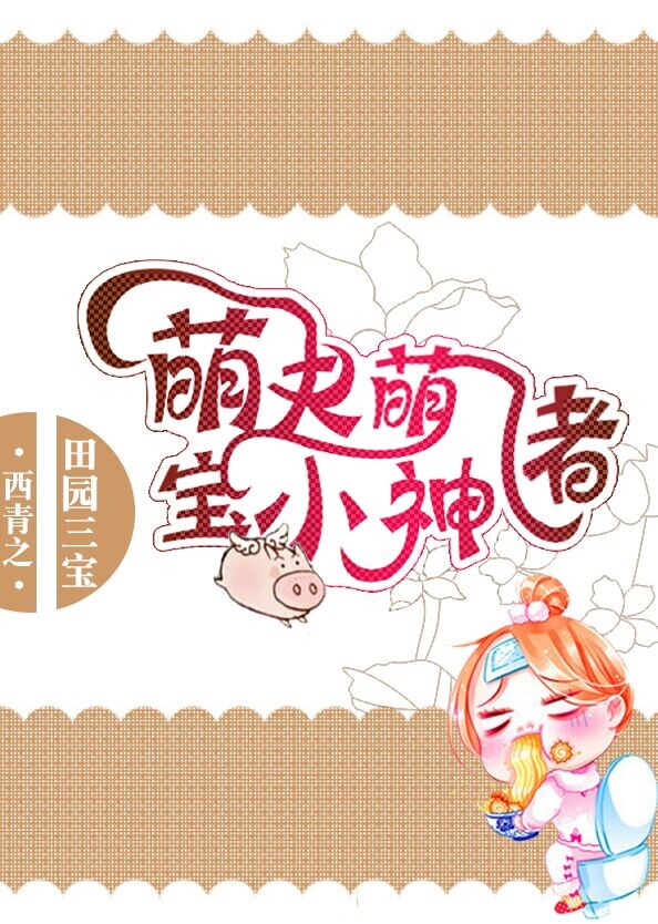 田园三宝萌夫萌宝小神猪
