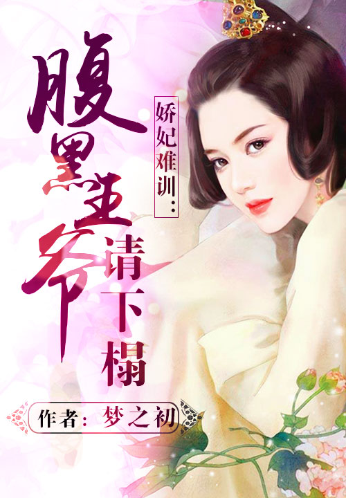 娇妃难训：腹黑王爷请下榻