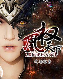 星际绝色女帝：凰权天下
