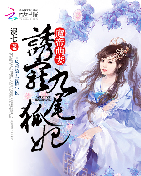 魔帝萌妻：诱宠九尾狐妃