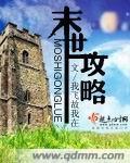 末世攻略