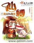 仙缚