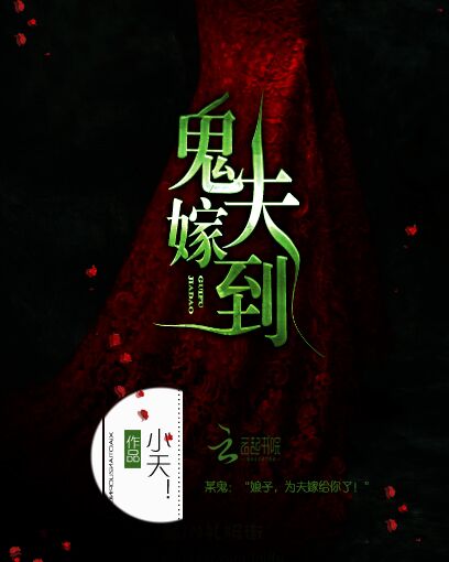 鬼夫嫁到