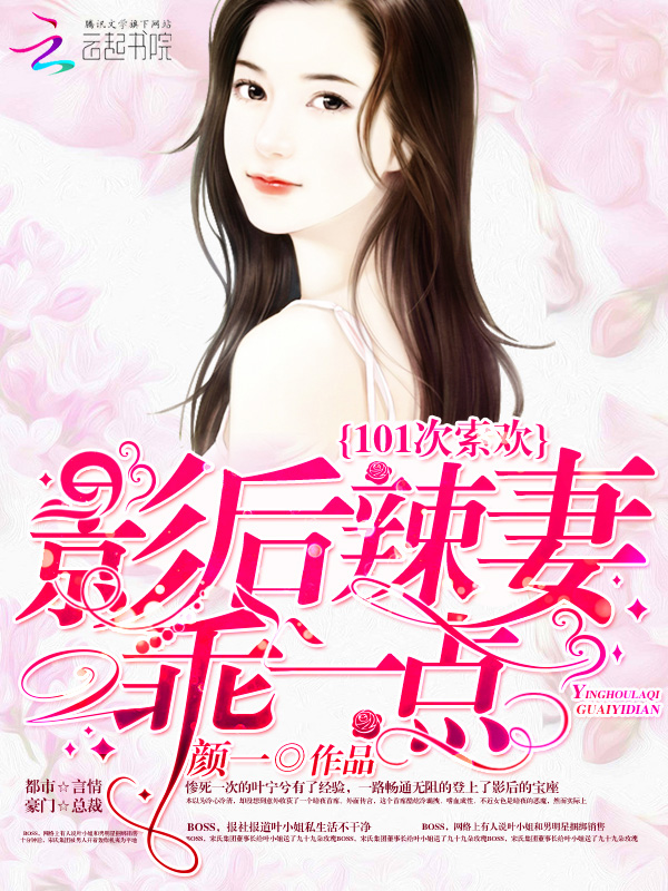 101次索欢：影后辣妻，乖一点