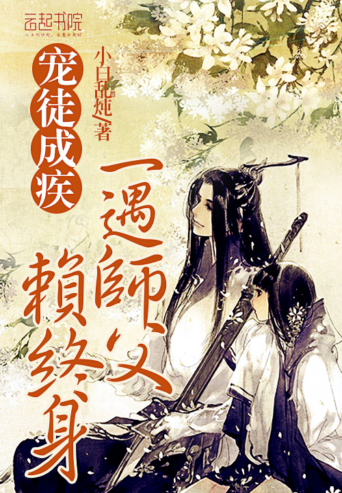 宠徒成疾：一遇师父赖终身