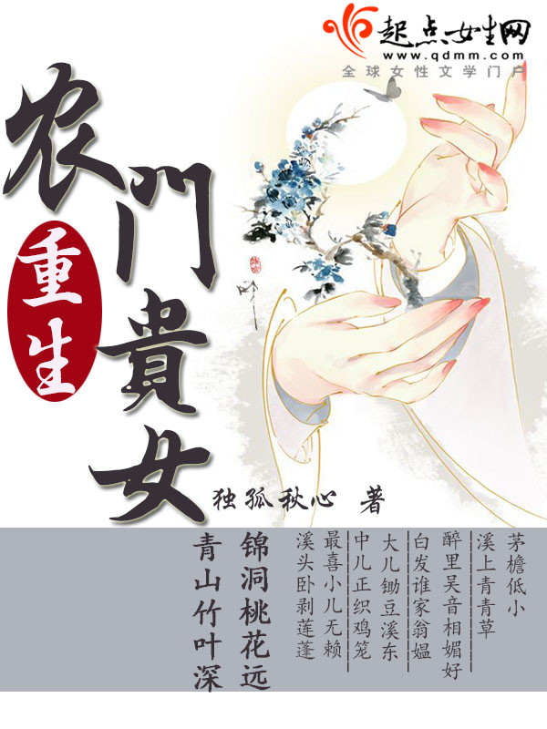 重生农门贵女