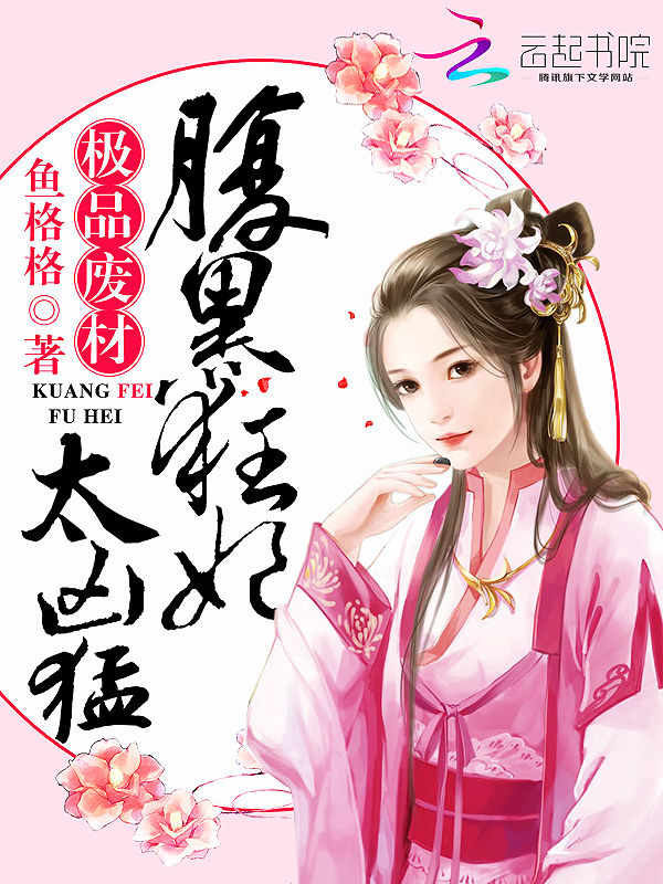 极品废材腹黑狂妃太凶猛
