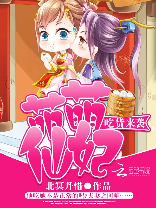 吃货来袭：萌萌仙妃