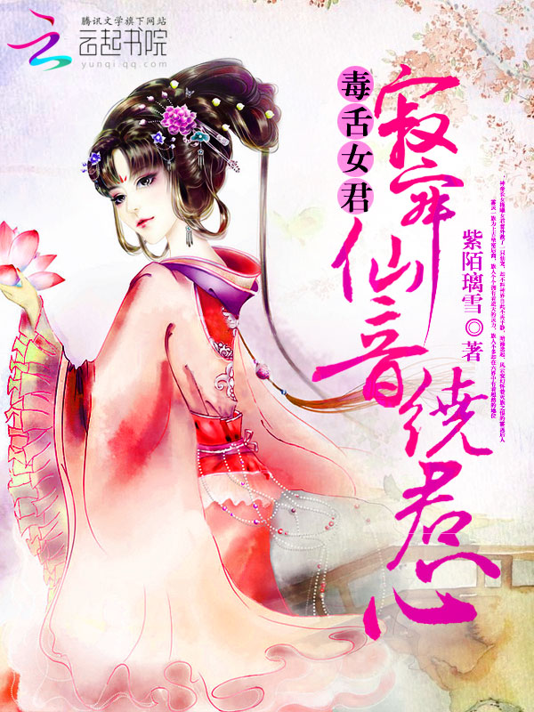 毒舌女君：寂寂仙音绕君心