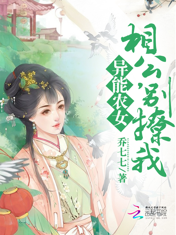 异能农女:相公,别撩我