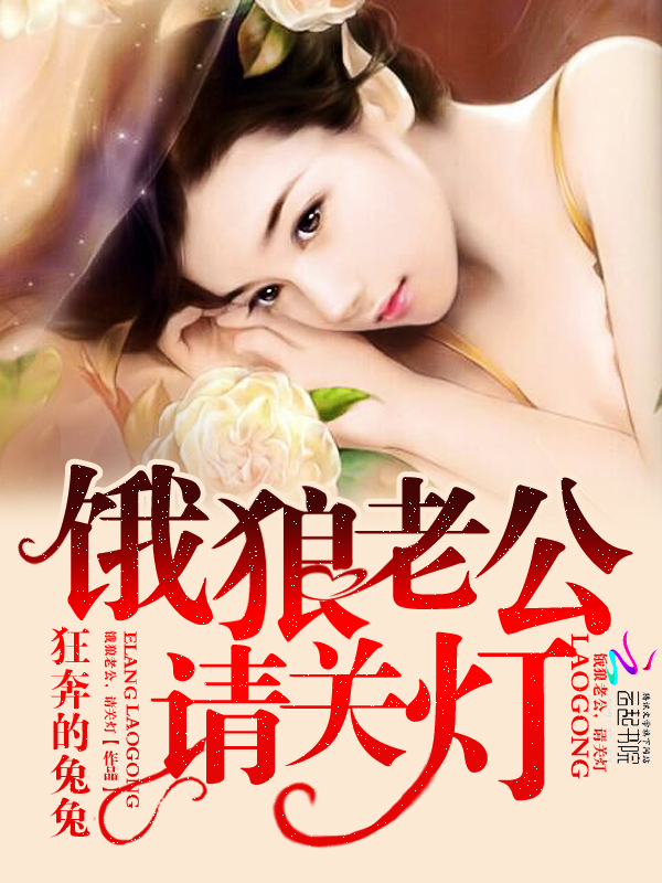 饿狼老公，请关灯