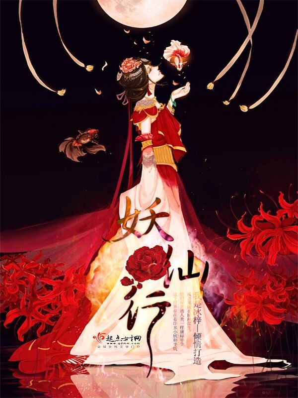 妖仙行