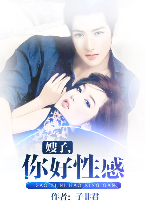 嫂子,你好性感