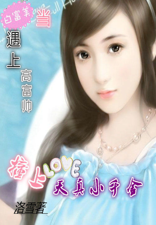 小妖精洛雪