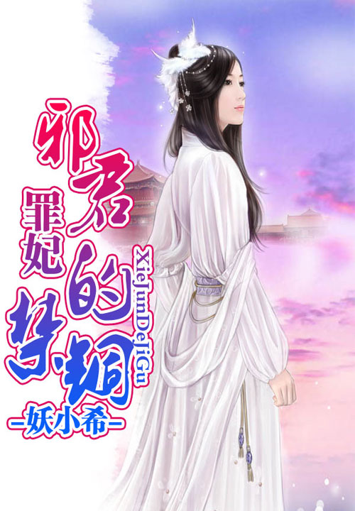 罪妃：邪君的禁锢