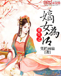 重生之嫡女为后