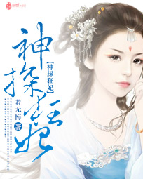 神探狂妃