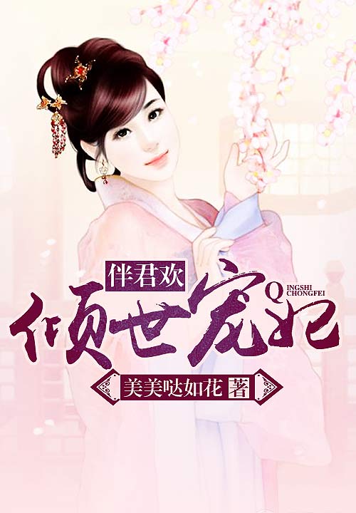 美美哒如花